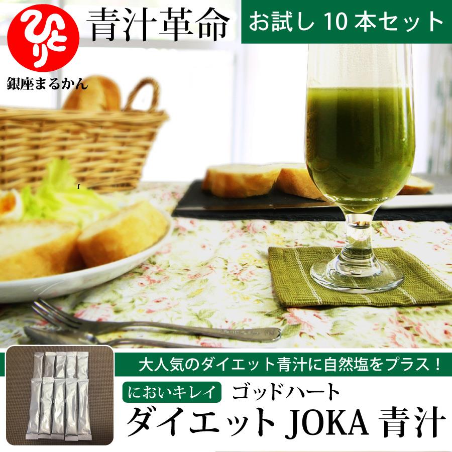 銀座まるかん においキレイ　ゴッドハート　ダイエットJOKA青汁／お試し10本セット