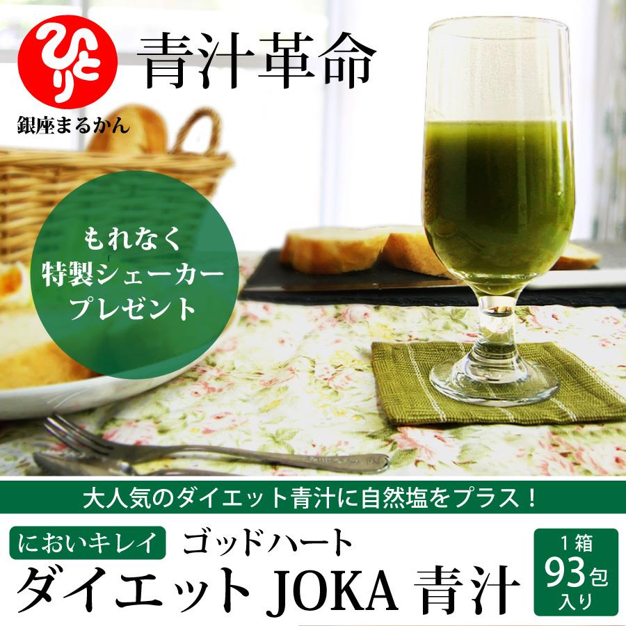 銀座まるかん　においキレイ　ゴッドハート　ダイエットJOKA青汁 （1箱93包入り）